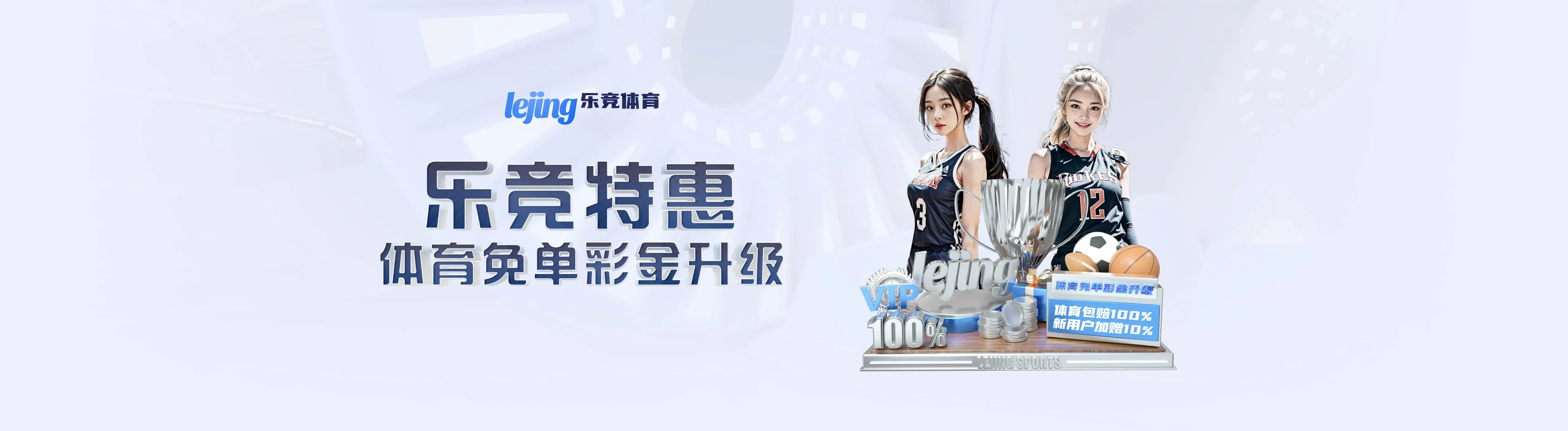 乐竞体育专题内容海报